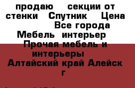  продаю  3 секции от стенки “ Спутник“ › Цена ­ 6 000 - Все города Мебель, интерьер » Прочая мебель и интерьеры   . Алтайский край,Алейск г.